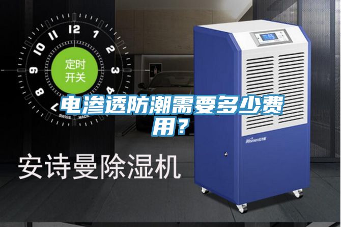 電滲透防潮需要多少費用？