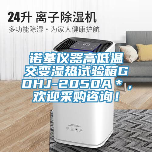 諾基儀器高低溫交變濕熱試驗(yàn)箱GDHJ-2050A＊，歡迎采購(gòu)咨詢！
