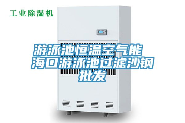 游泳池恒溫空氣能 ?？谟斡境剡^濾沙鋼批發(fā)