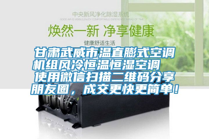 甘肅武威市溫直膨式空調機組風冷恒溫恒濕空調  使用微信掃描二維碼分享朋友圈，成交更快更簡單！