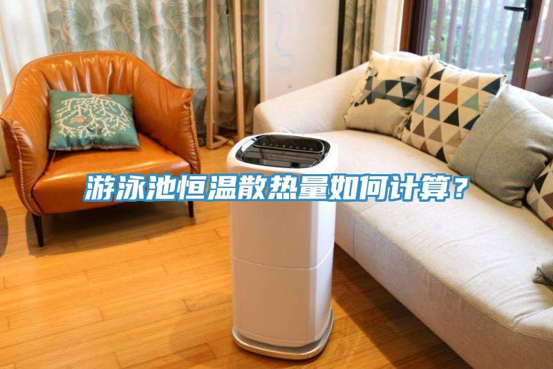 游泳池恒溫散熱量如何計算？