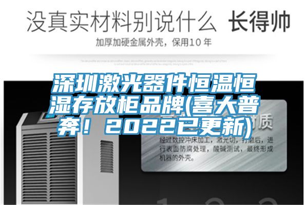 深圳激光器件恒溫恒濕存放柜品牌(喜大普奔！2022已更新)