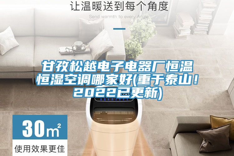 甘孜松越電子電器廠恒溫恒濕空調哪家好(重于泰山！2022已更新)