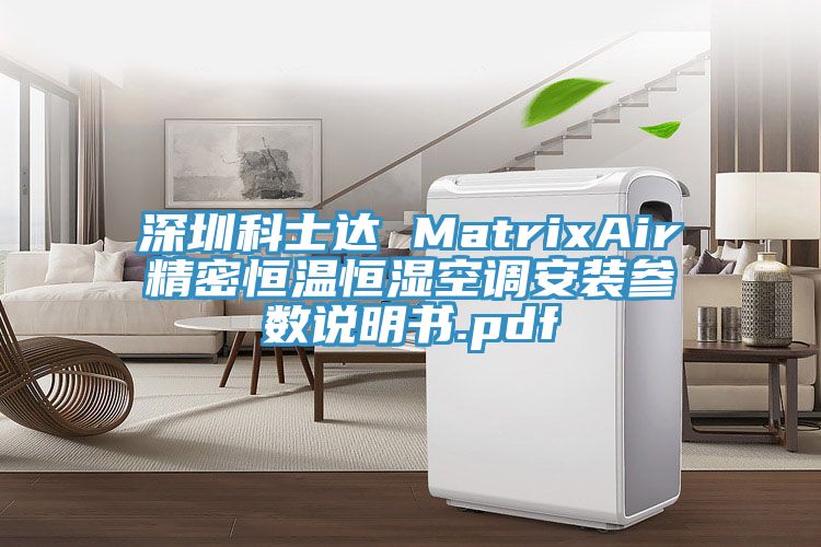 深圳科士達(dá) MatrixAir精密恒溫恒濕空調(diào)安裝參數(shù)說(shuō)明書(shū).pdf