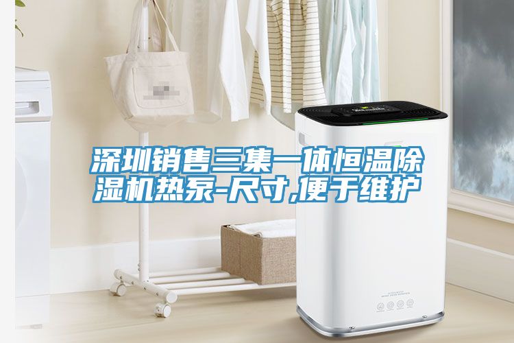 深圳銷(xiāo)售三集一體恒溫除濕機(jī)熱泵-尺寸,便于維護(hù)