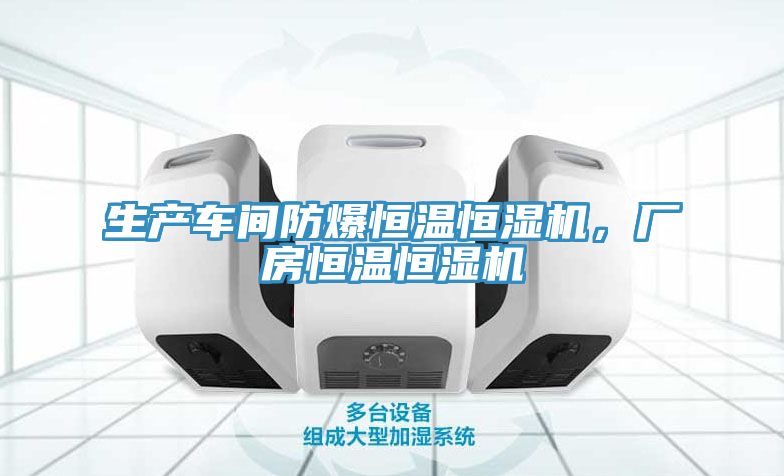 生產車間防爆恒溫恒濕機，廠房恒溫恒濕機