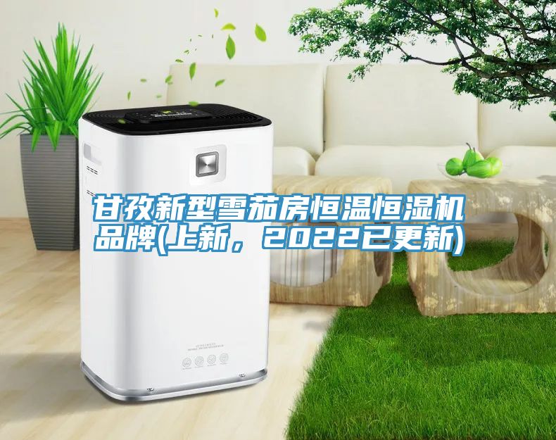 甘孜新型雪茄房恒溫恒濕機品牌(上新，2022已更新)