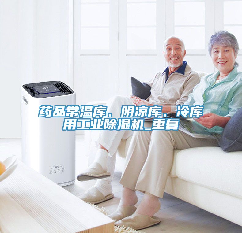 藥品常溫庫、陰涼庫、冷庫用工業除濕機_重復