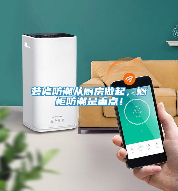 裝修防潮從廚房做起，櫥柜防潮是重點！