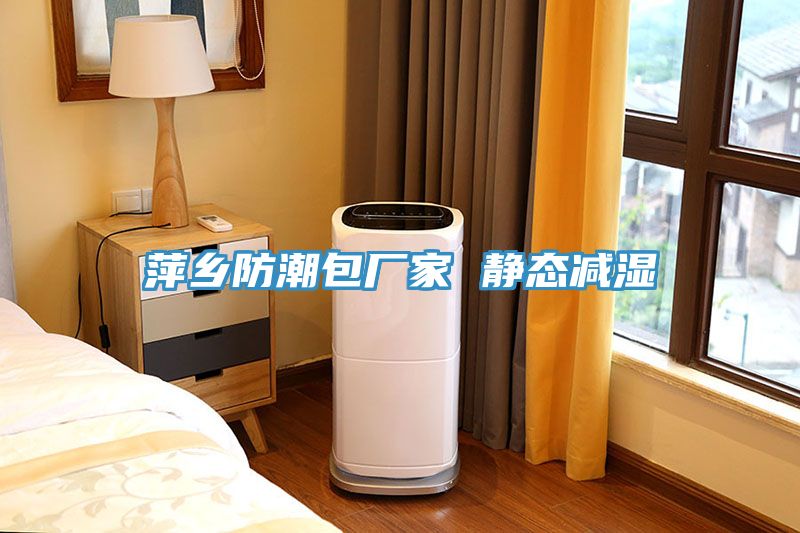 萍鄉(xiāng)防潮包廠(chǎng)家 靜態(tài)減濕