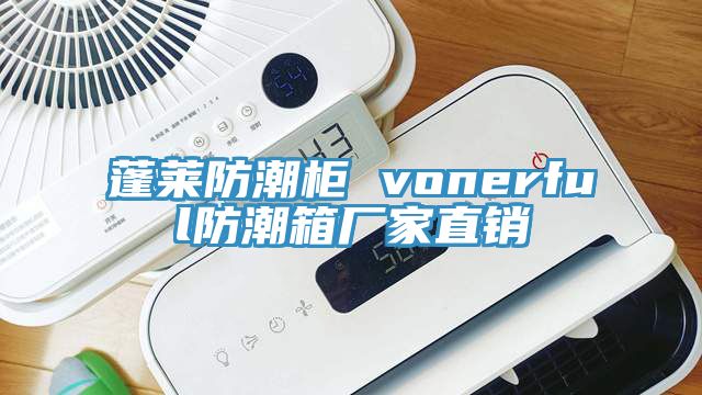 蓬萊防潮柜 vonerful防潮箱廠(chǎng)家直銷(xiāo)