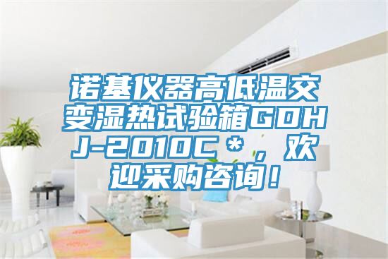 諾基儀器高低溫交變濕熱試驗(yàn)箱GDHJ-2010C＊，歡迎采購(gòu)咨詢！