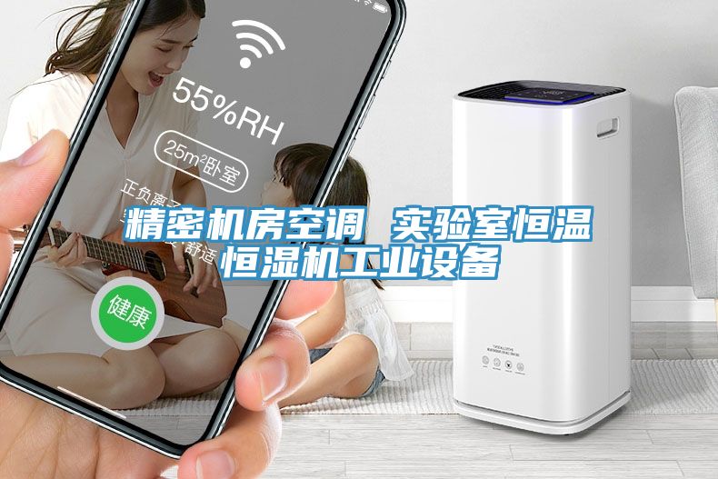 精密機房空調(diào) 實驗室恒溫恒濕機工業(yè)設備