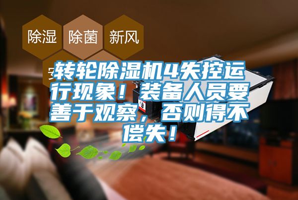 轉輪除濕機4失控運行現(xiàn)象！裝備人員要善于觀察，否則得不償失！