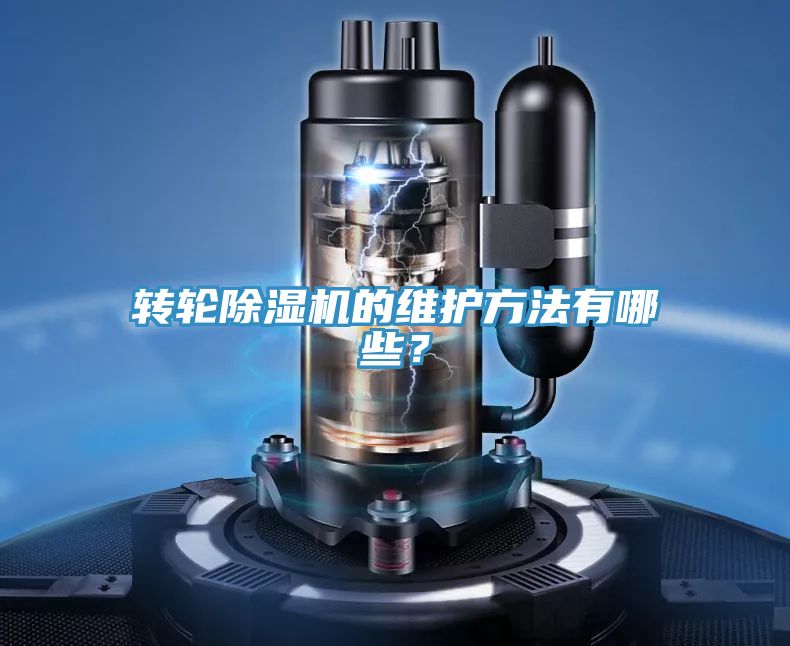 轉輪除濕機的維護方法有哪些？